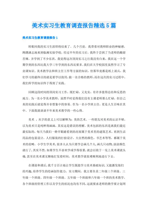 美术实习生教育调查报告精选5篇