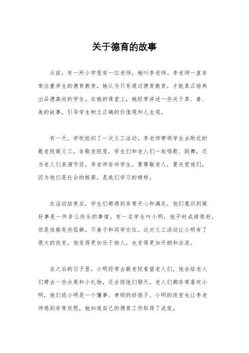 关于德育的故事