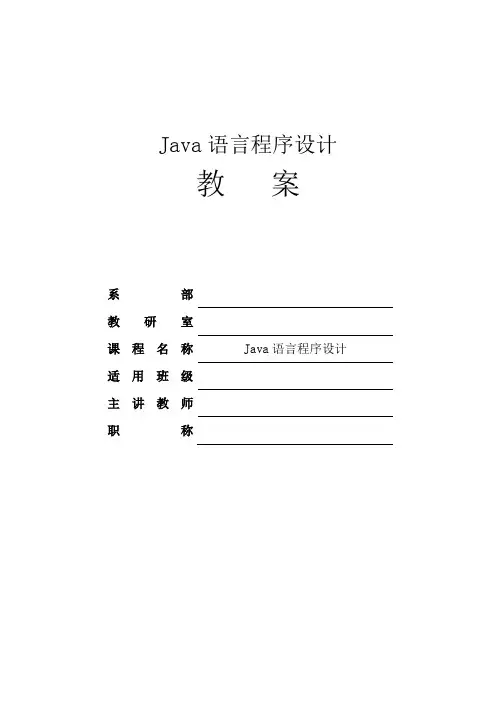 《Java程序设计》教案