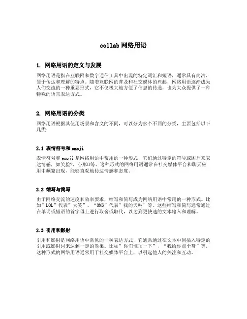 collab网络用语