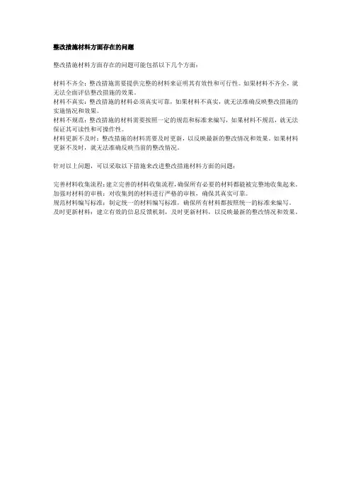 整改措施材料方面存在的问题