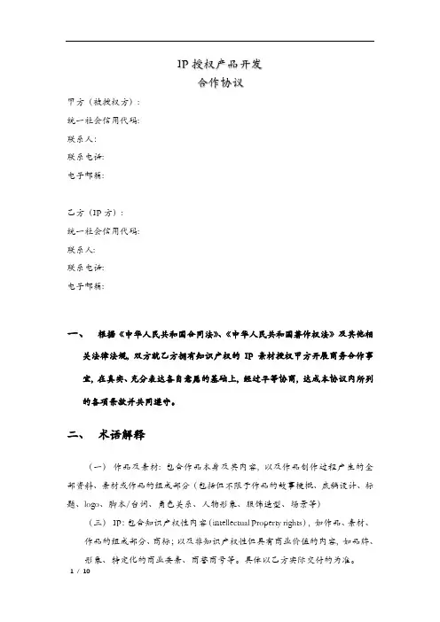 IP授权产品开发合作协议