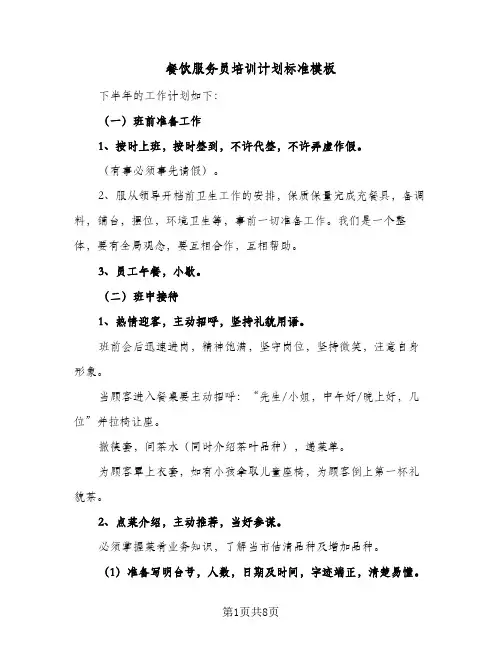 餐饮服务员培训计划标准模板（3篇）