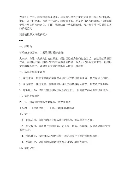 演讲稿摄影文案模板范文