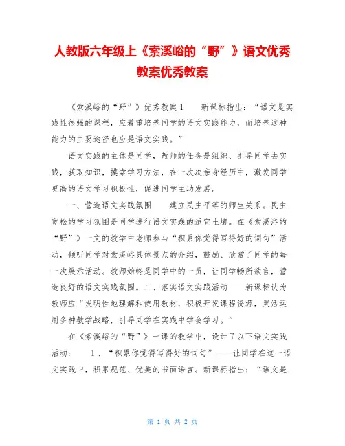 人教版六年级上《索溪峪的“野”》语文优秀教案优秀教案