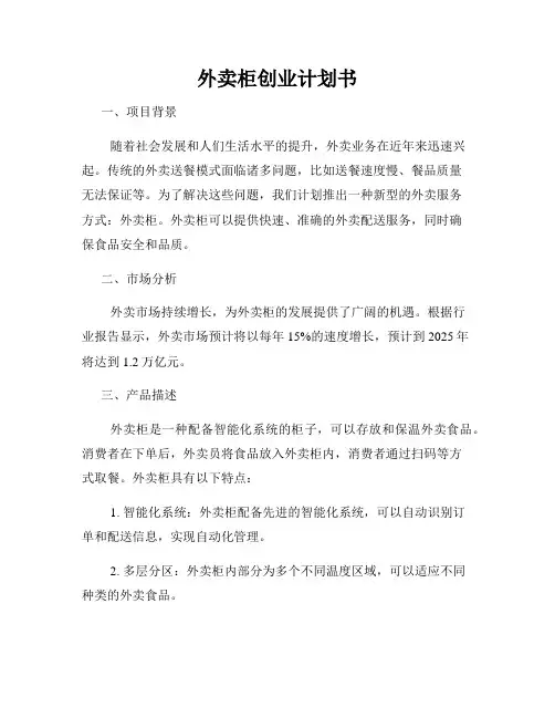 外卖柜创业计划书