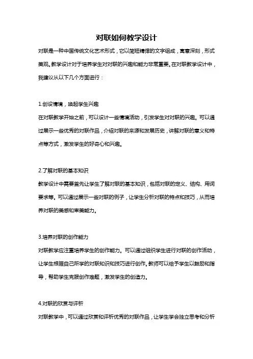 对联如何教学设计