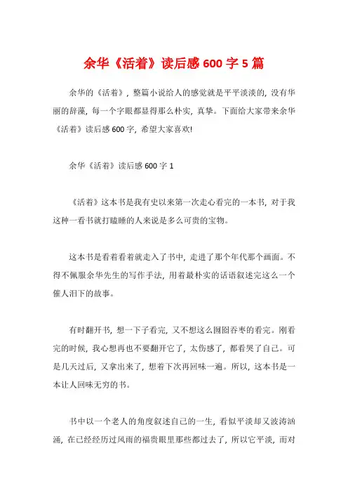 余华《活着》读后感600字5篇