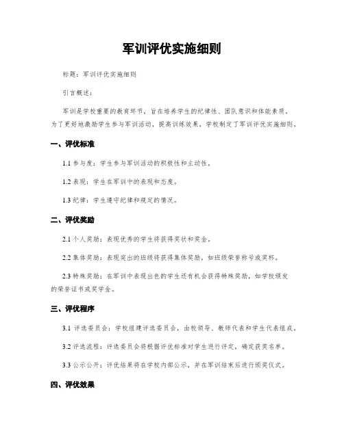 军训评优实施细则