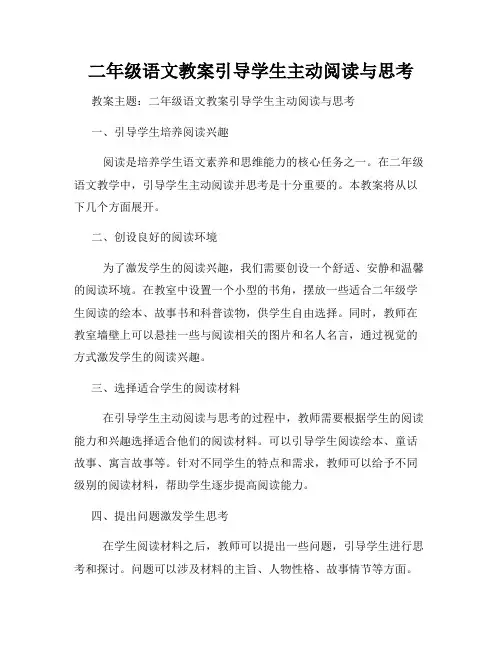 二年级语文教案引导学生主动阅读与思考