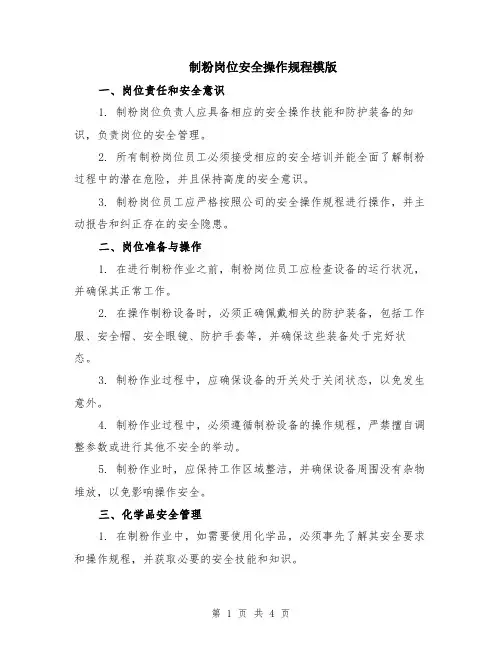 制粉岗位安全操作规程模版