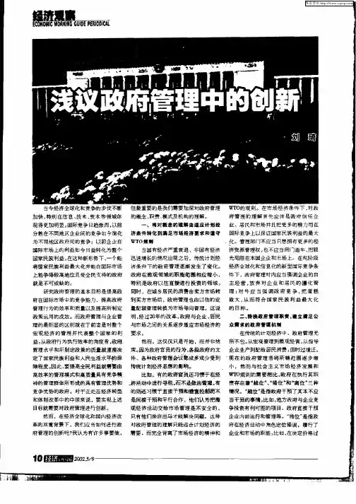 浅议政府管理中的创新