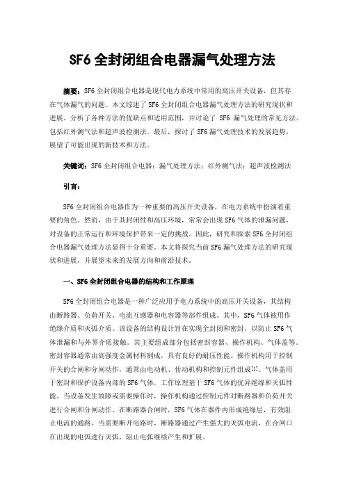 SF6全封闭组合电器漏气处理方法