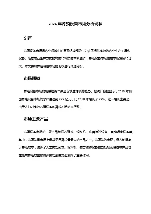2024年养殖设备市场分析现状