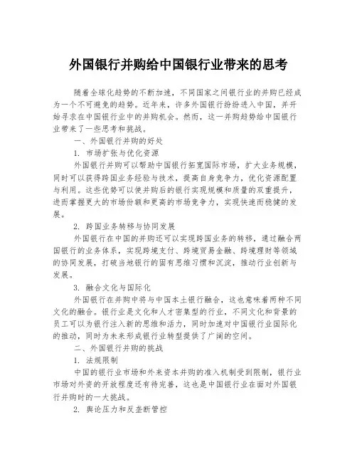 外国银行并购给中国银行业带来的思考