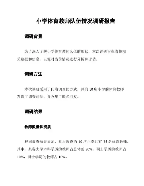 小学体育教师队伍情况调研报告