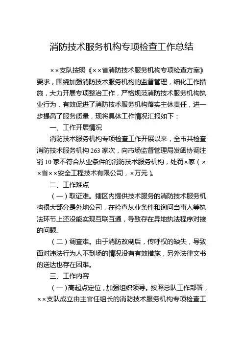 消防技术服务机构专项检查工作总结