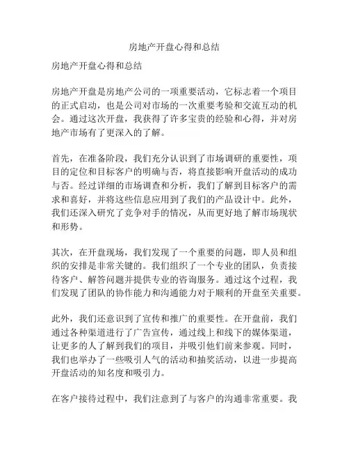 房地产开盘心得和总结