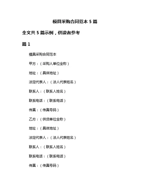 模具采购合同范本5篇