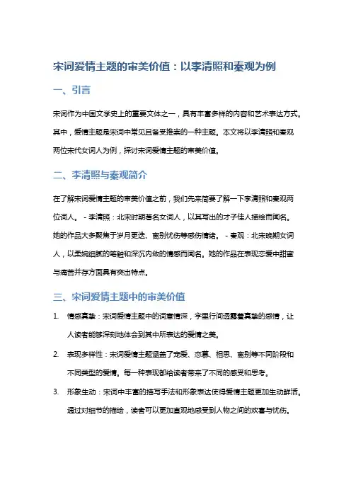 宋词爱情主题的审美价值：以李清照和秦观为例