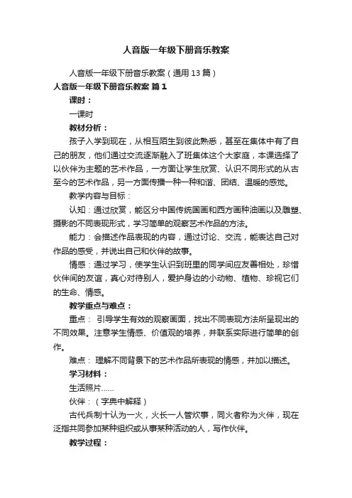 人音版一年级下册音乐教案