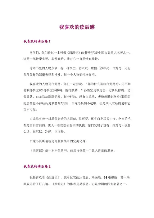 我喜欢的读后感