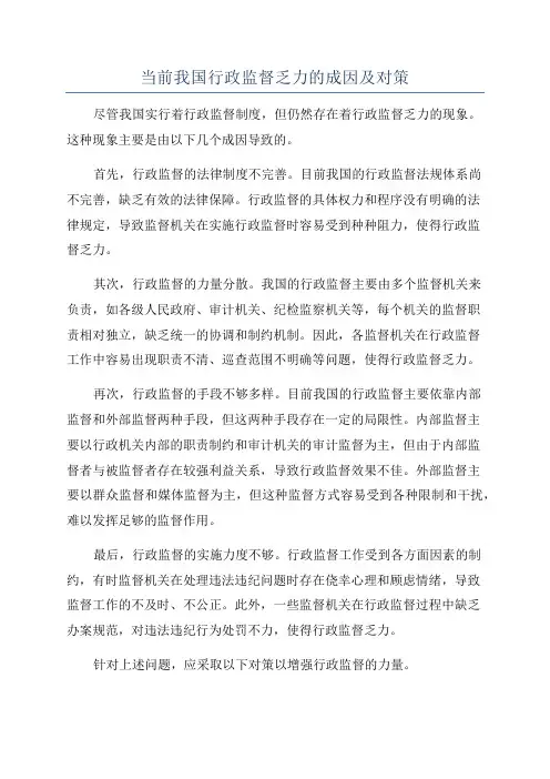 当前我国行政监督乏力的成因及对策