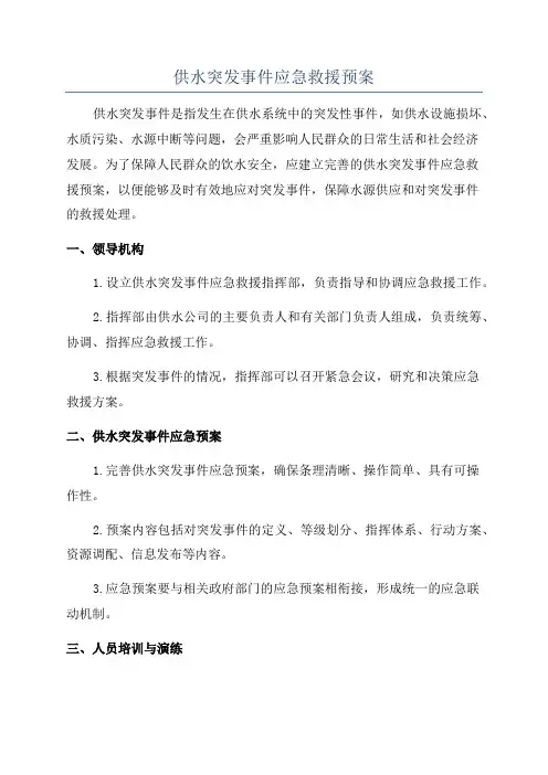 供水突发事件应急救援预案