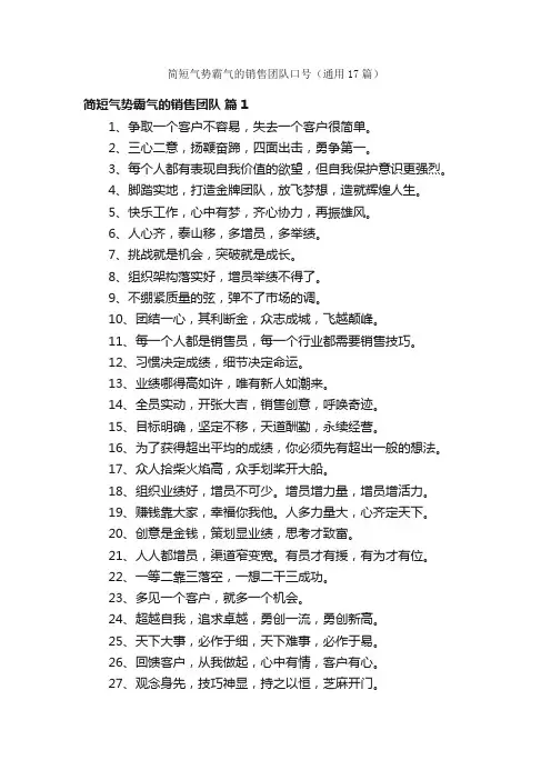 简短气势霸气的销售团队口号（通用17篇）