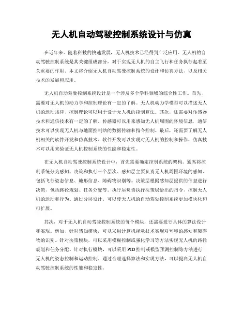 无人机自动驾驶控制系统设计与仿真