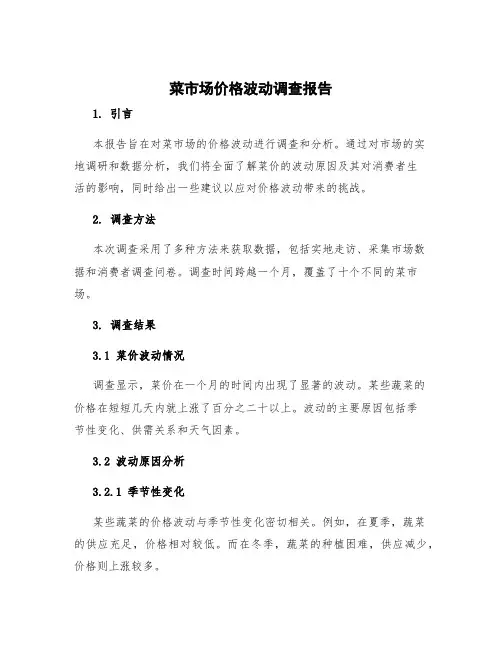 菜市场价格波动调查报告 菜价分析报告