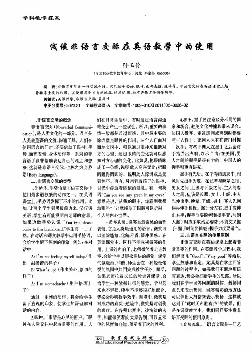 浅谈非语言交际在英语教学中的使用
