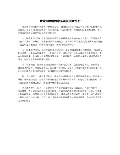 血常规检验的常见误差因素分析