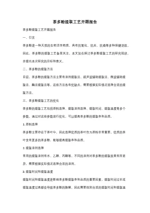 茶多酚提取工艺开题报告