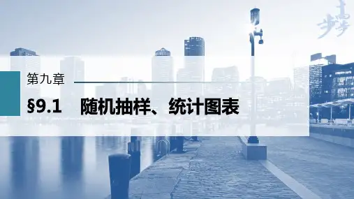 第九章 随机抽样、统计图表