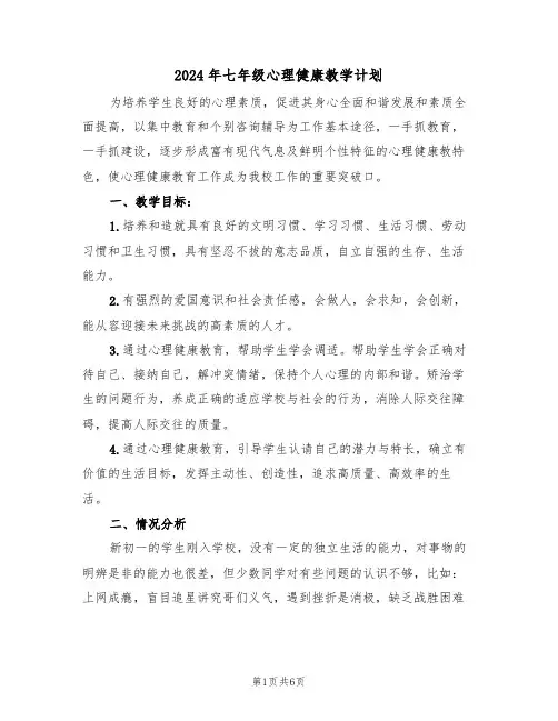 2024年七年级心理健康教学计划(二篇)