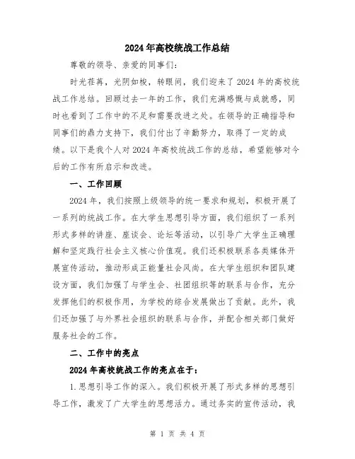 2024年高校统战工作总结