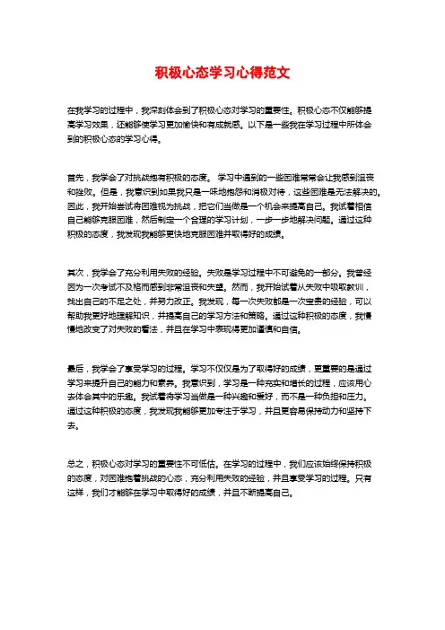 积极心态学习心得范文