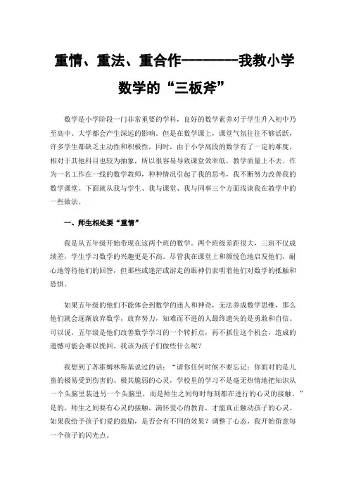 重情、重法、重合作--------我教小学数学的“三板斧”