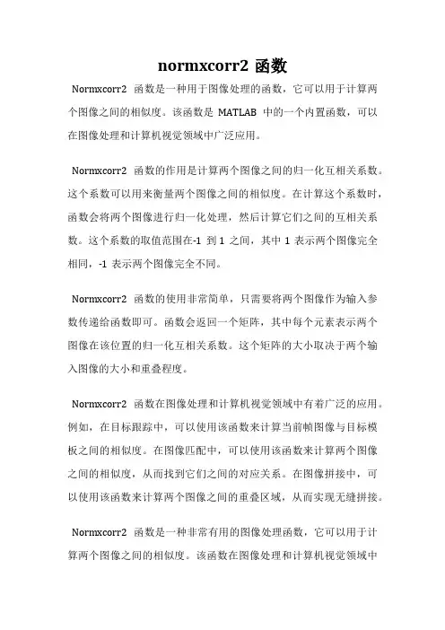normxcorr2函数