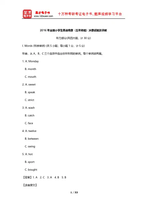 2016年全国小学生英语竞赛(五年级组)决赛试题及详解【圣才出品】