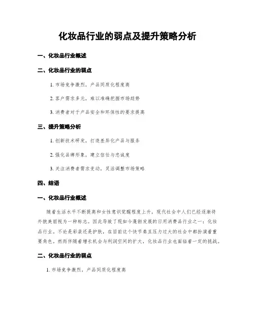 化妆品行业的弱点及提升策略分析