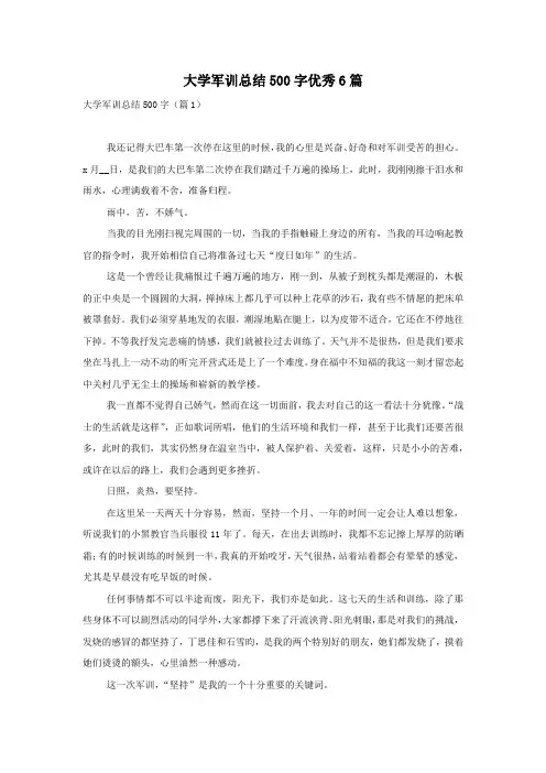 大学军训总结500字优秀6篇