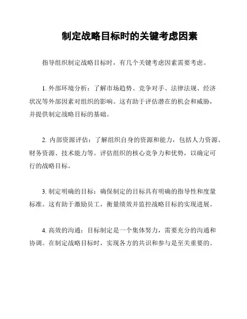 制定战略目标时的关键考虑因素