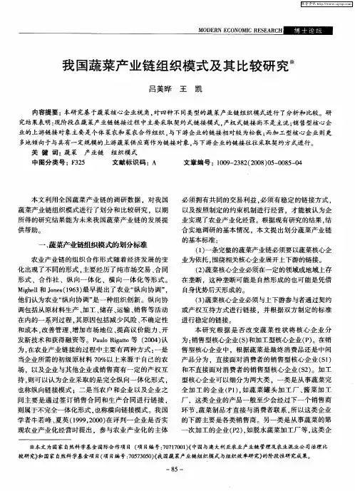 我国蔬菜产业链组织模式及其比较研究