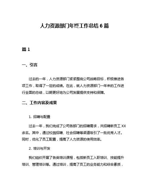 人力资源部门年终工作总结6篇