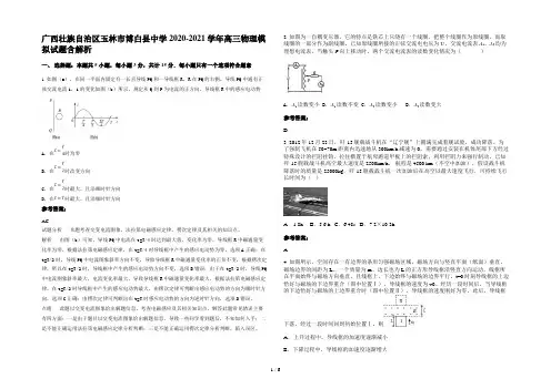 广西壮族自治区玉林市博白县中学2020-2021学年高三物理模拟试题含解析