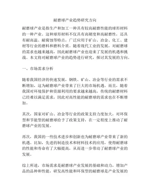 耐磨球产业趋势研究方向
