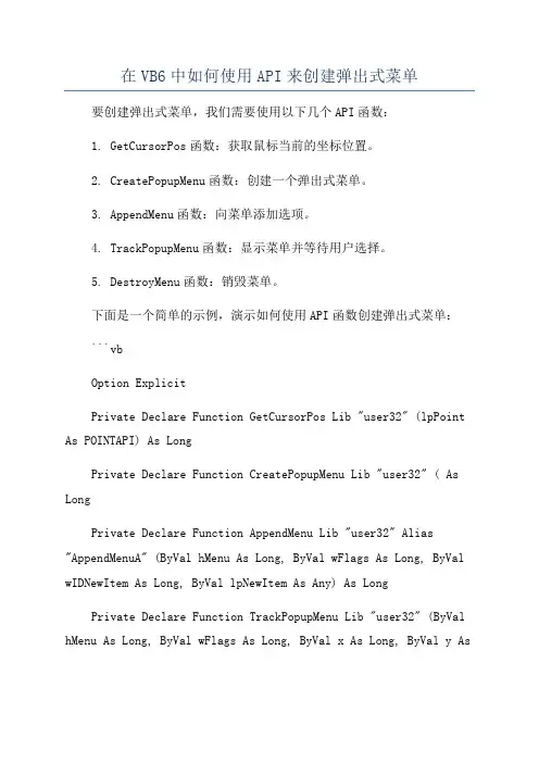 在VB6中如何使用API来创建弹出式菜单