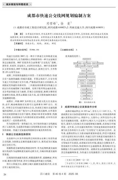 成都市快速公交线网规划编制方案